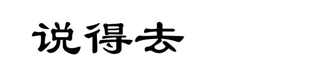 说得去