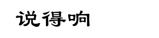 说得响