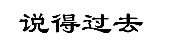 说得过去
