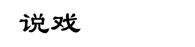 说戏