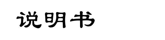 说明书