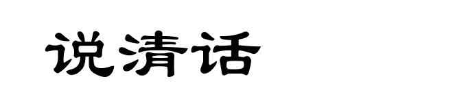 说清话