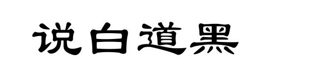 说白道黑