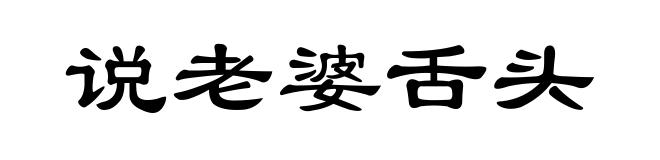 说老婆舌头