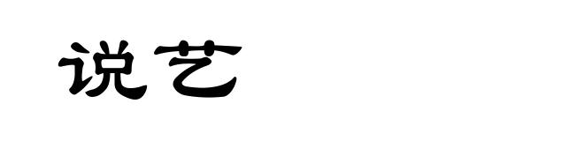说艺