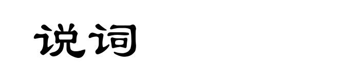说词