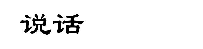 说话