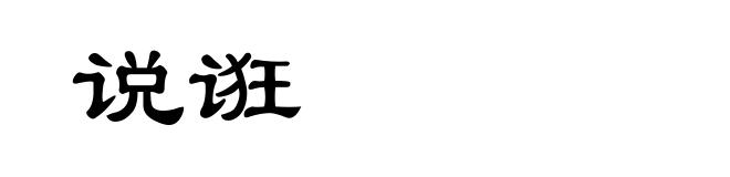 说诳