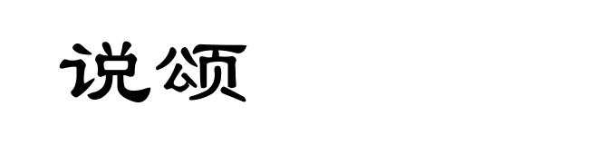 说颂