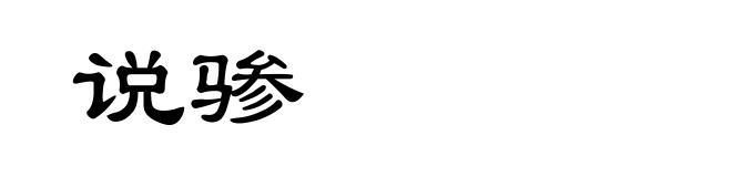说骖