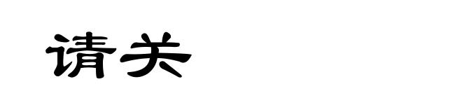 请关