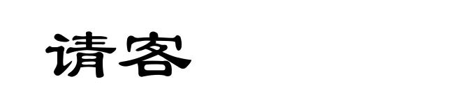 请客