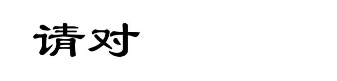 请对