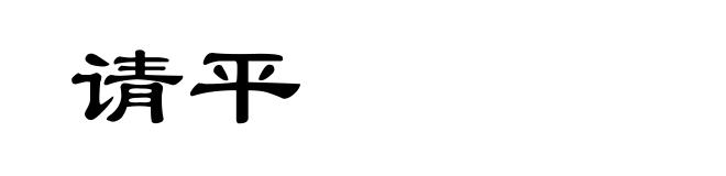 请平