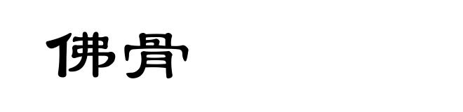 佛骨