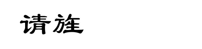 请旌