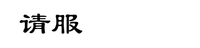 请服