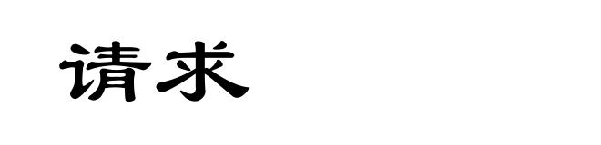 请求