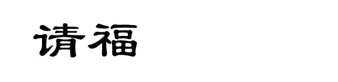 请福