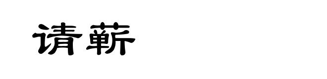 请蕲