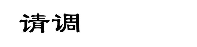 请调