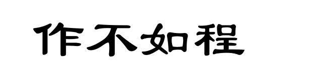作不如程