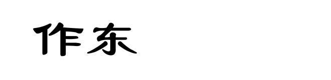 作东
