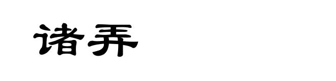 诸弄