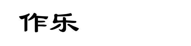 作乐