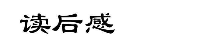 读后感
