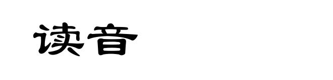 读音