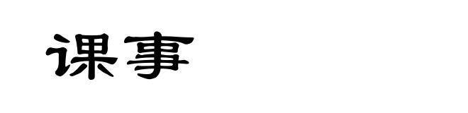 课事