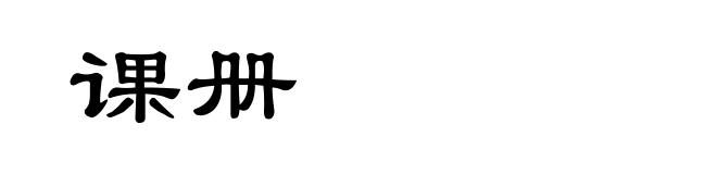 课册