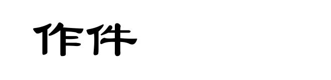 作件