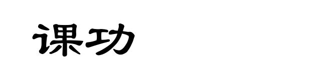 课功