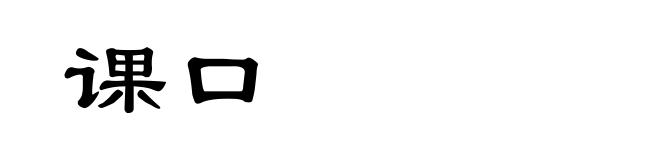 课口