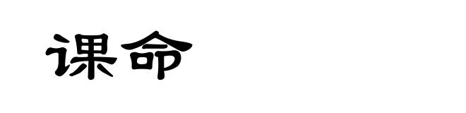 课命