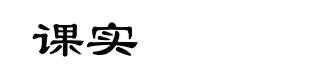 课实