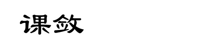 课敛