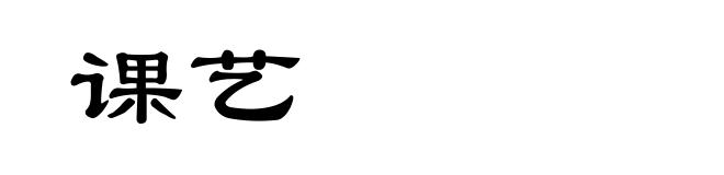 课艺