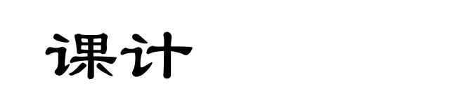 课计
