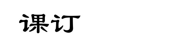 课订
