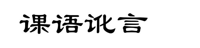 课语讹言