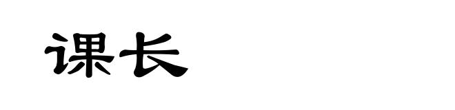 课长