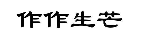 作作生芒