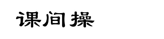 课间操