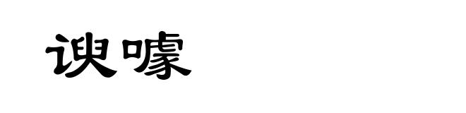谀噱