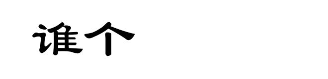 谁个