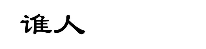 谁人