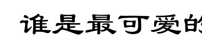 谁是最可爱的人
